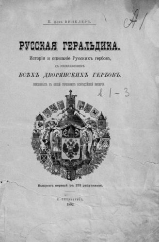 Fon Vinkler - Russian Geraldics - part 1 - 1892